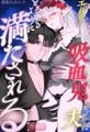 エルフの花嫁は吸血鬼となった夫にとろけるように満たされる【合冊版】