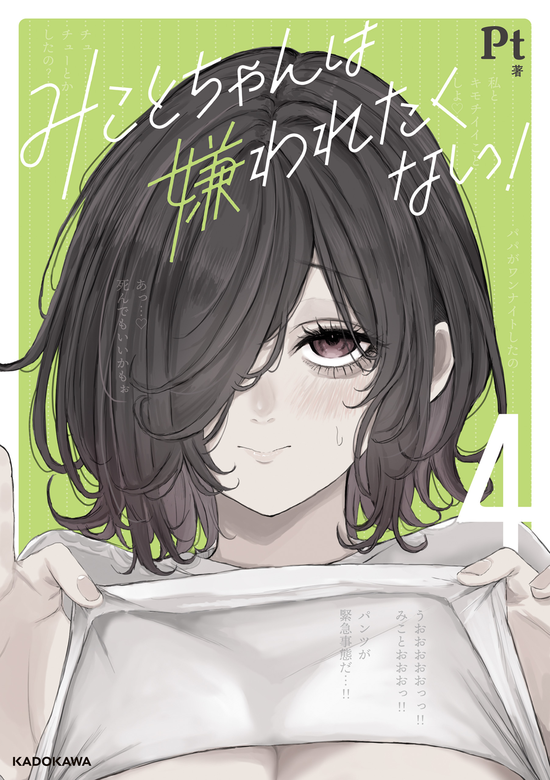 みことちゃんは嫌われたくない！４
