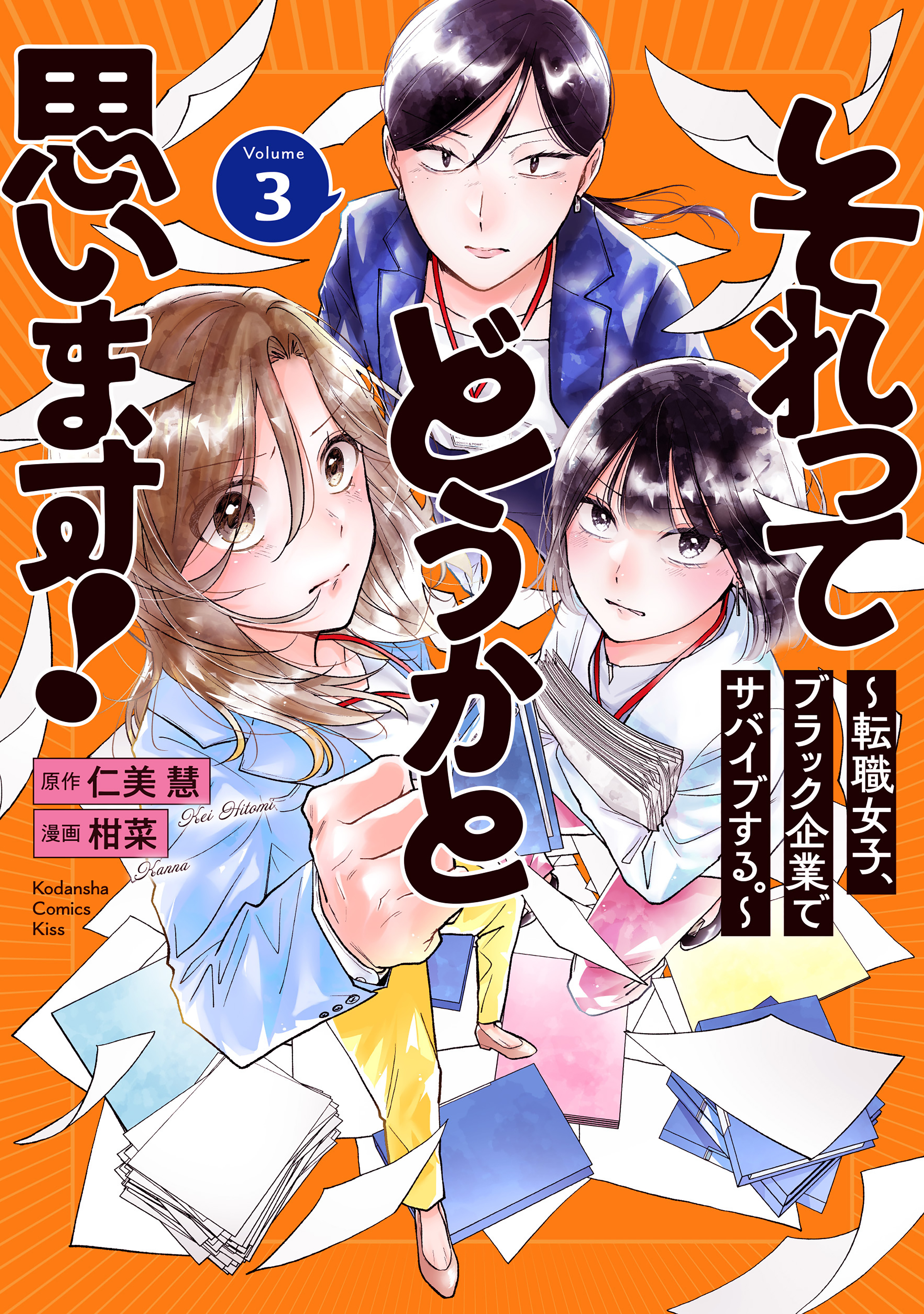 それってどうかと思います！～転職女子、ブラック企業でサバイブする。～（３）