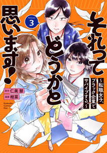 それってどうかと思います!~転職女子、ブラック企業でサバイブする。~