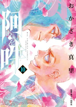 阿 吽 8 Amebaマンガ 旧 読書のお時間です