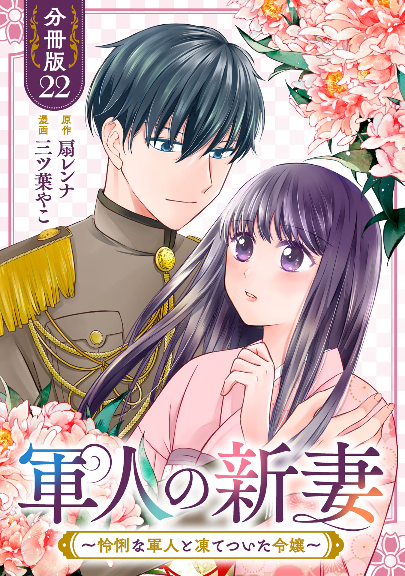 軍人の新妻～怜悧な軍人と凍てついた令嬢～【分冊版】