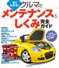 見てわかる! クルマのメンテナンス&しくみ完全ガイド(池田書店)