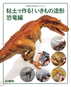 粘土で作る! いきもの造形 恐竜編