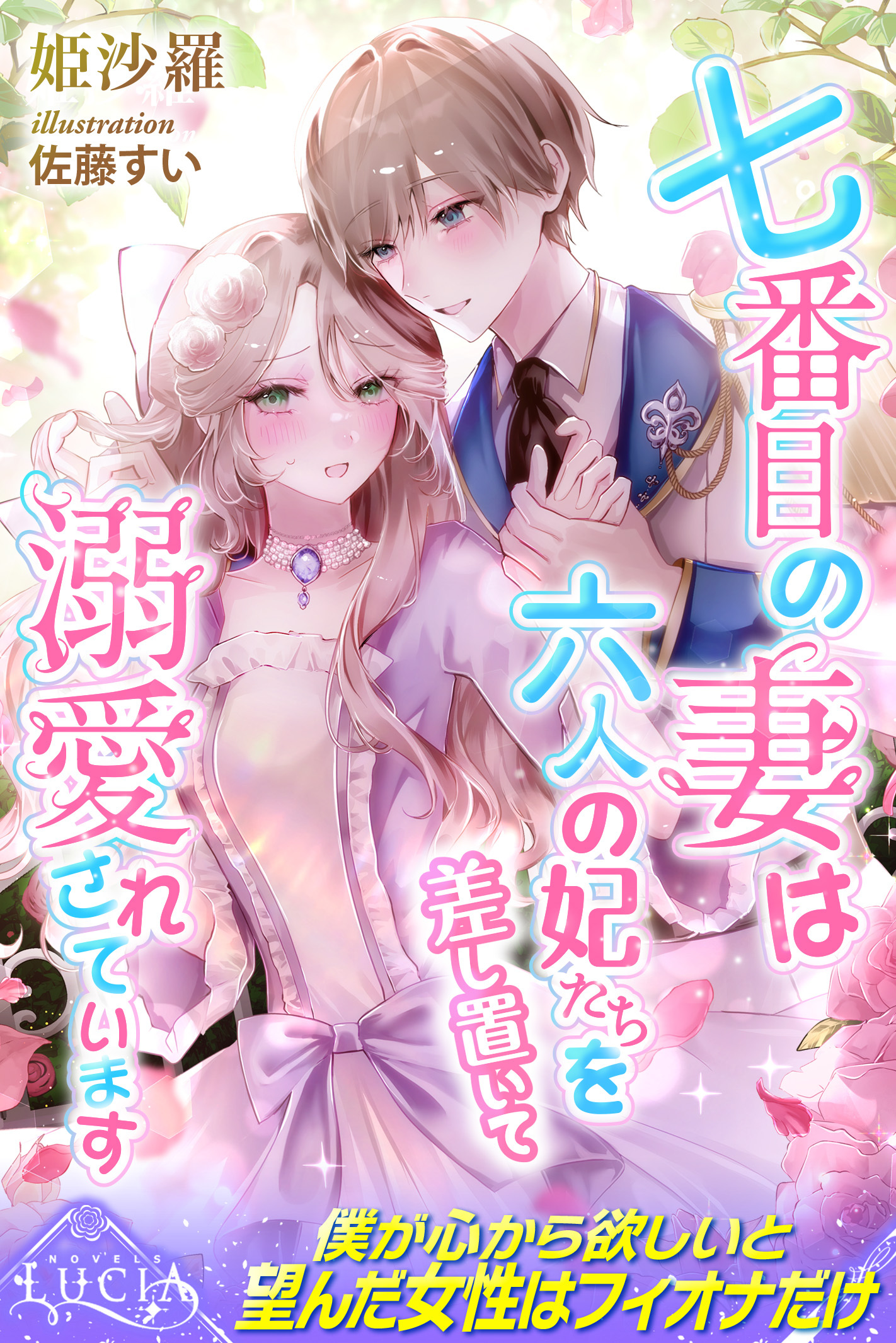 【期間限定　試し読み増量版】七番目の妻は六人の妃たちを差し置いて溺愛されています