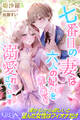 【期間限定 試し読み増量版】七番目の妻は六人の妃たちを差し置いて溺愛されています