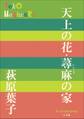 P+D BOOKS 天上の花・蕁麻の家