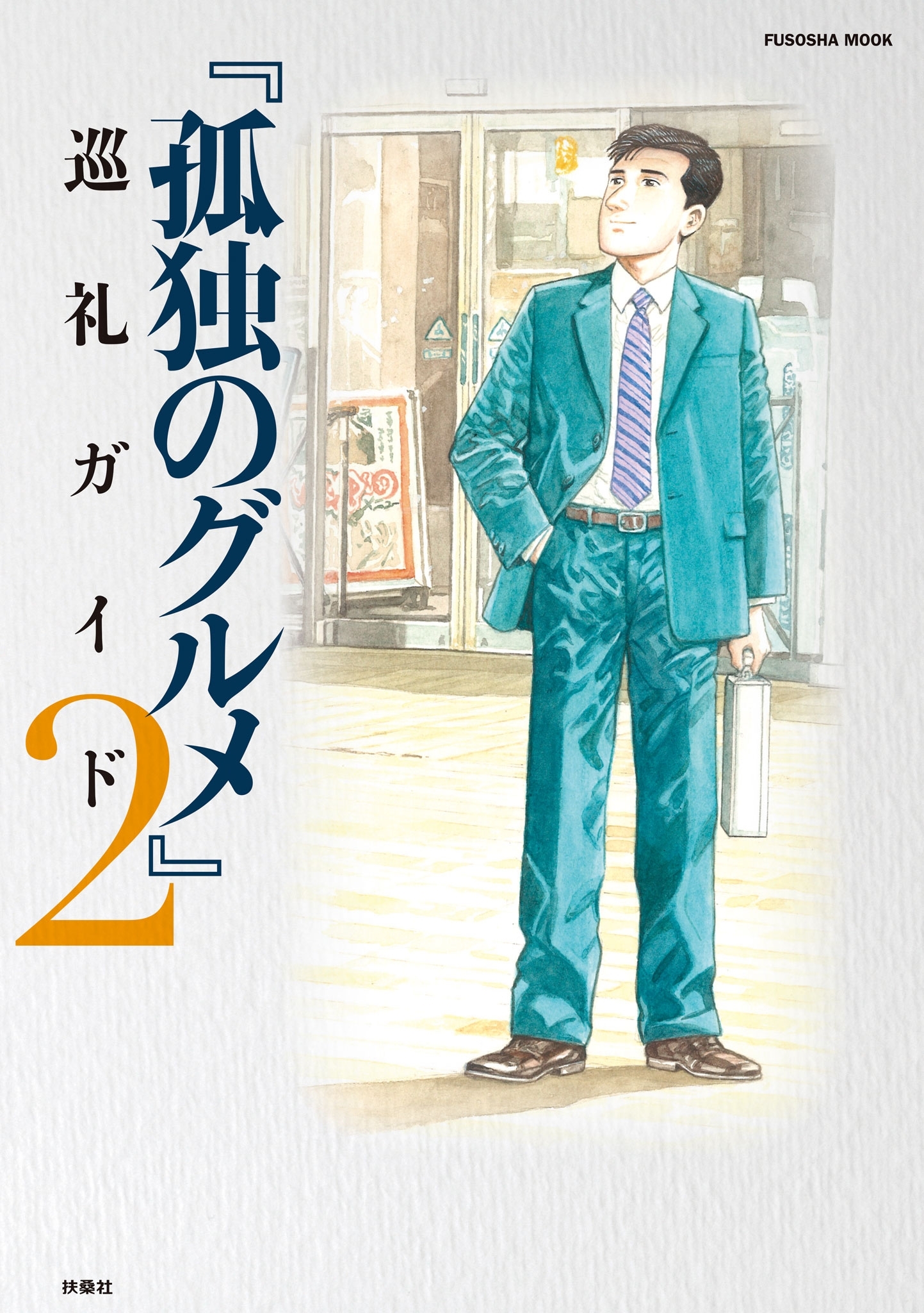 『孤独のグルメ』巡礼ガイド２