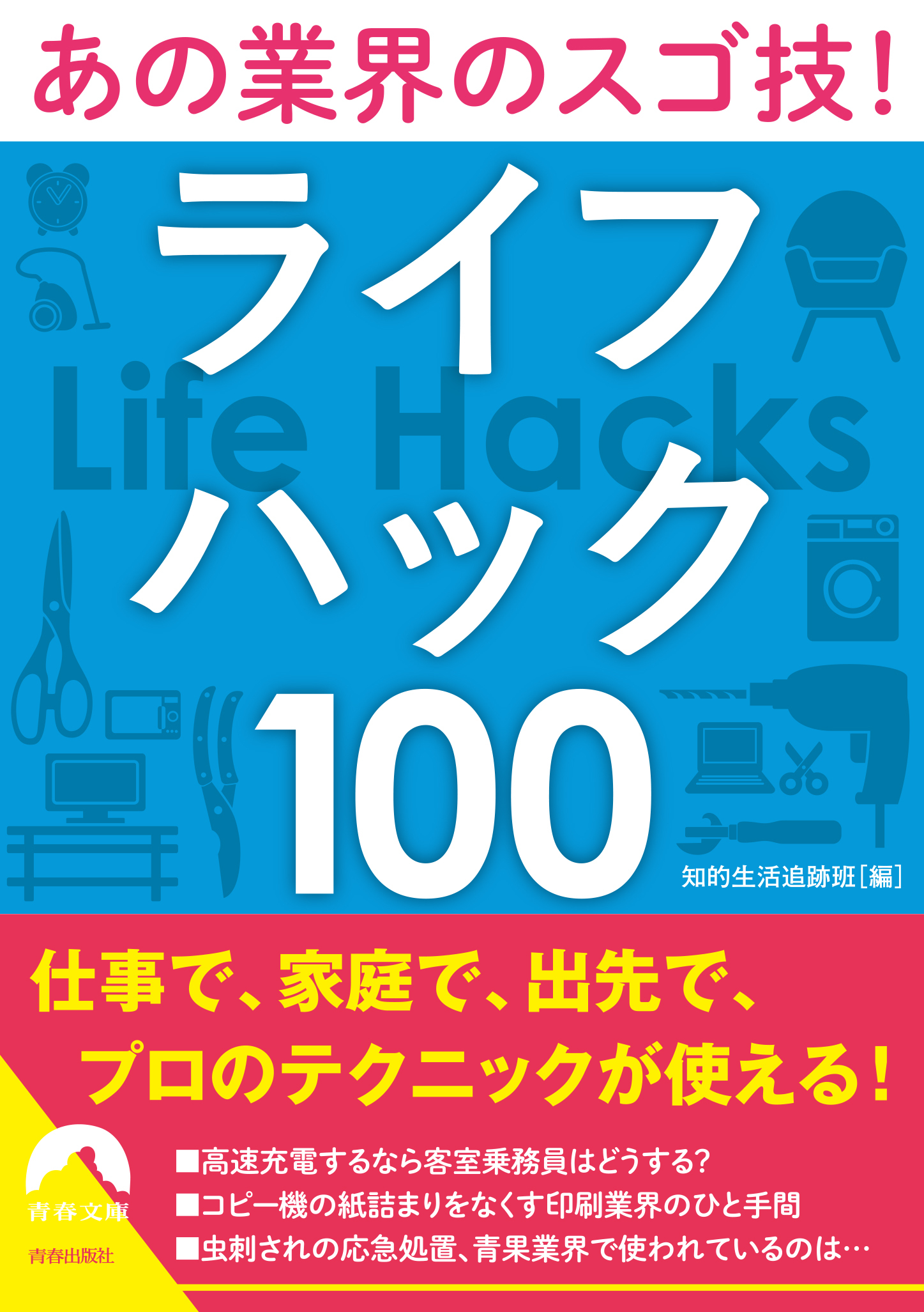 あの業界のスゴ技！ライフハック１００