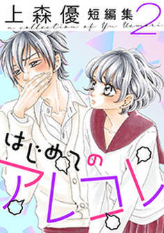 はじめてのアレコレ 上森優短編集