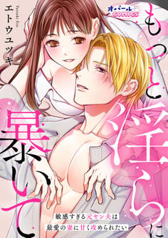 もっと淫らに暴いて 敏感すぎる元ヤン夫は最愛の妻に甘く攻められたい
