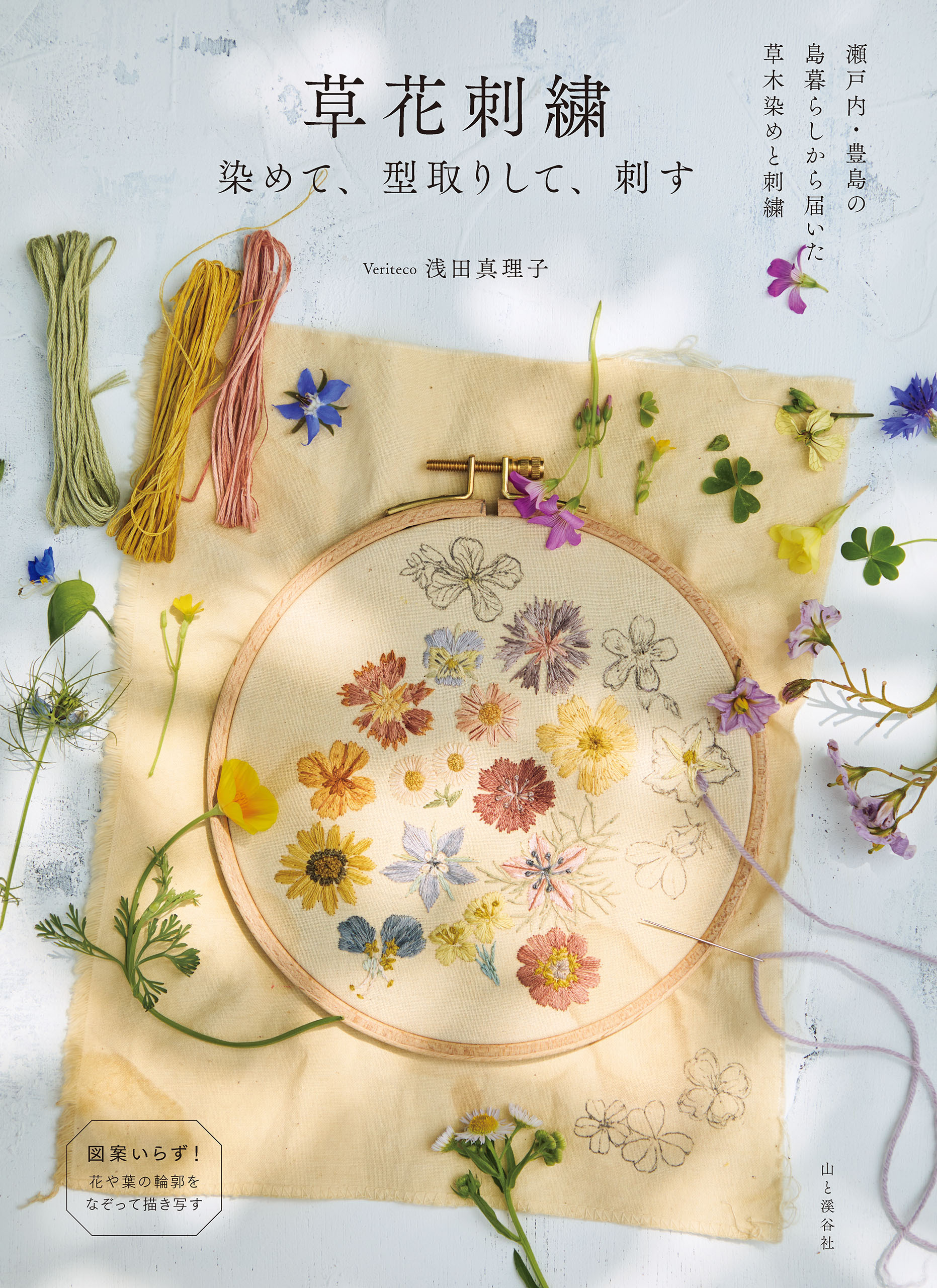 草花刺繍 染めて、型取りして、刺す