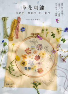 草花刺繍 染めて、型取りして、刺す