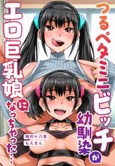 つるペタミニビッチ幼馴染がエロ巨乳娘になっちゃった…