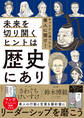 キャリアに困ったら偉人に聞け!未来を切り開くヒントは歴史にあり