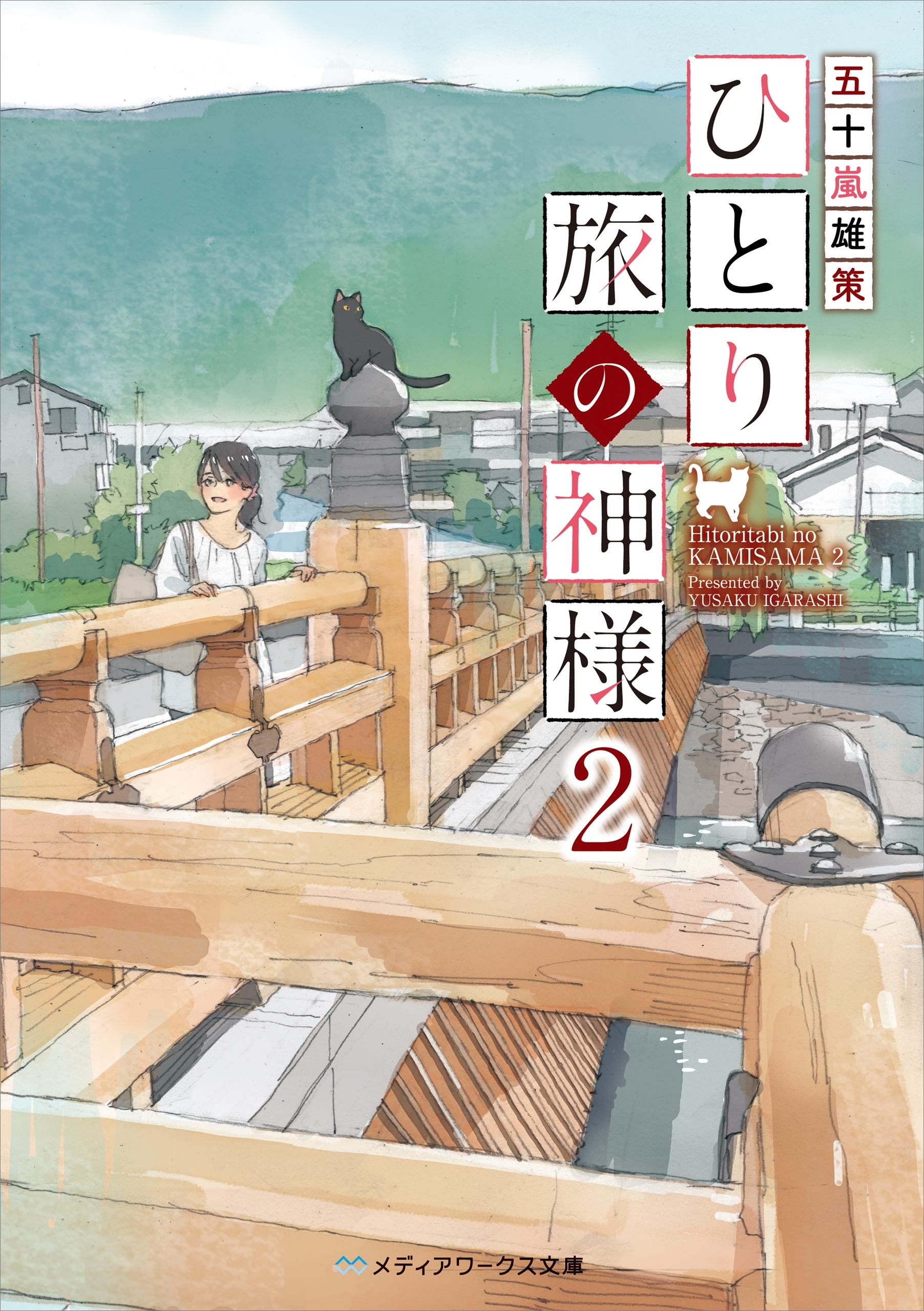 ひとり旅の神様２