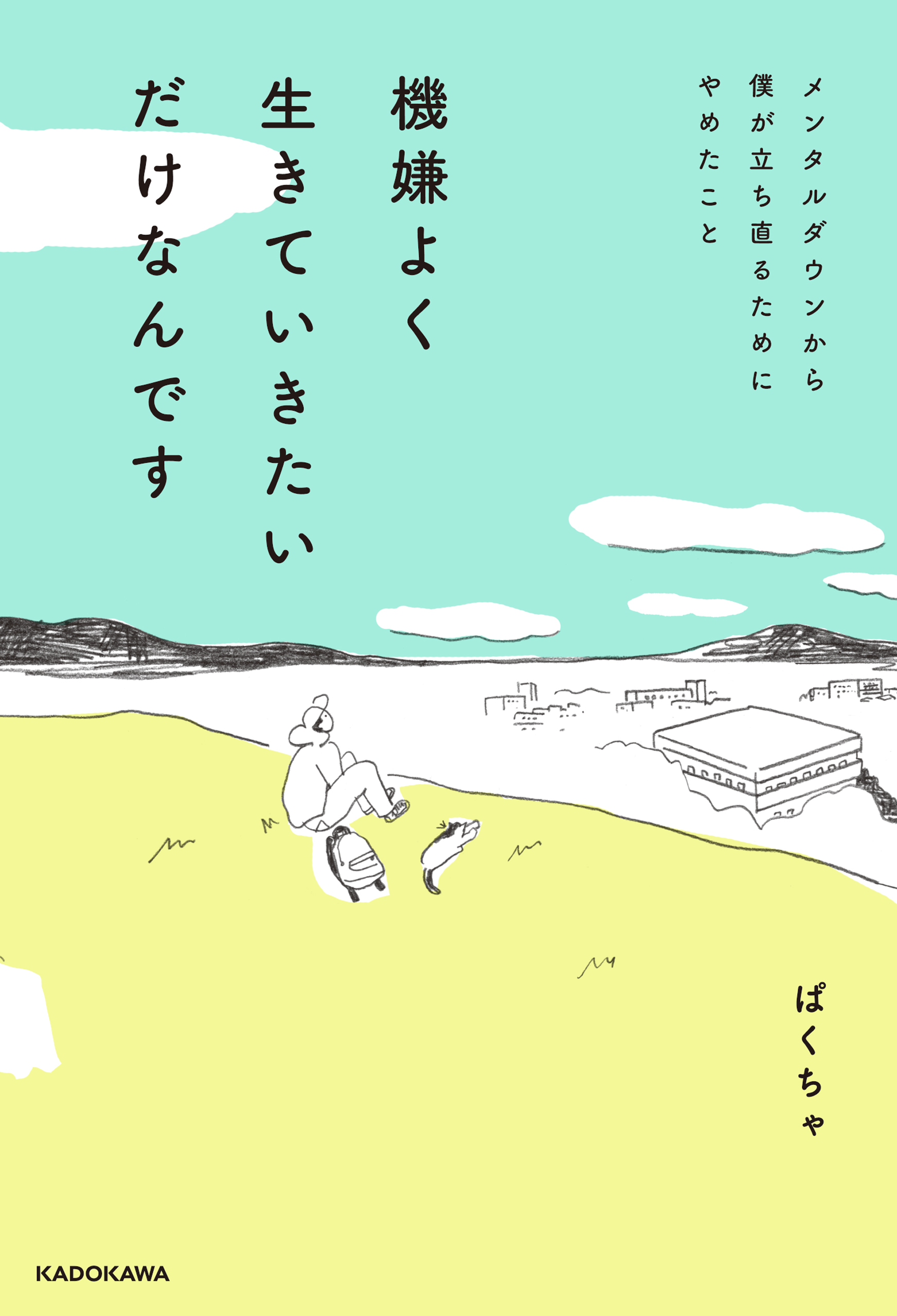 機嫌よく生きていきたいだけなんです　メンタルダウンから僕が立ち直るためにやめたこと