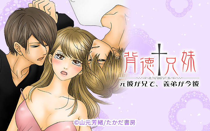 4話無料 背徳 兄妹 元彼が兄で 義弟が今彼 無料連載 Amebaマンガ 旧 読書のお時間です