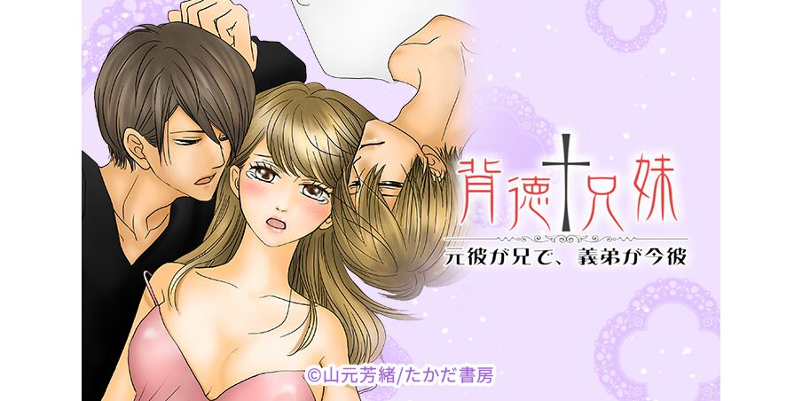 4話無料 背徳 兄妹 元彼が兄で 義弟が今彼 無料連載 Amebaマンガ 旧 読書のお時間です 4話無料 背徳 兄妹 元彼が兄で 義弟が今彼 無料連載 Amebaマンガ 旧 読書のお時間です