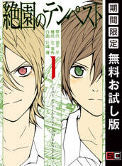 絶園のテンペスト