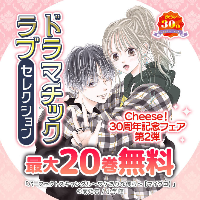 Cheese!30周年記念フェア第2弾 ドラマチックラブセレクション