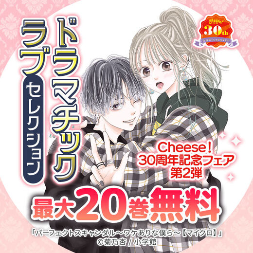 Cheese!30周年記念フェア第2弾 ドラマチックラブセレクション
