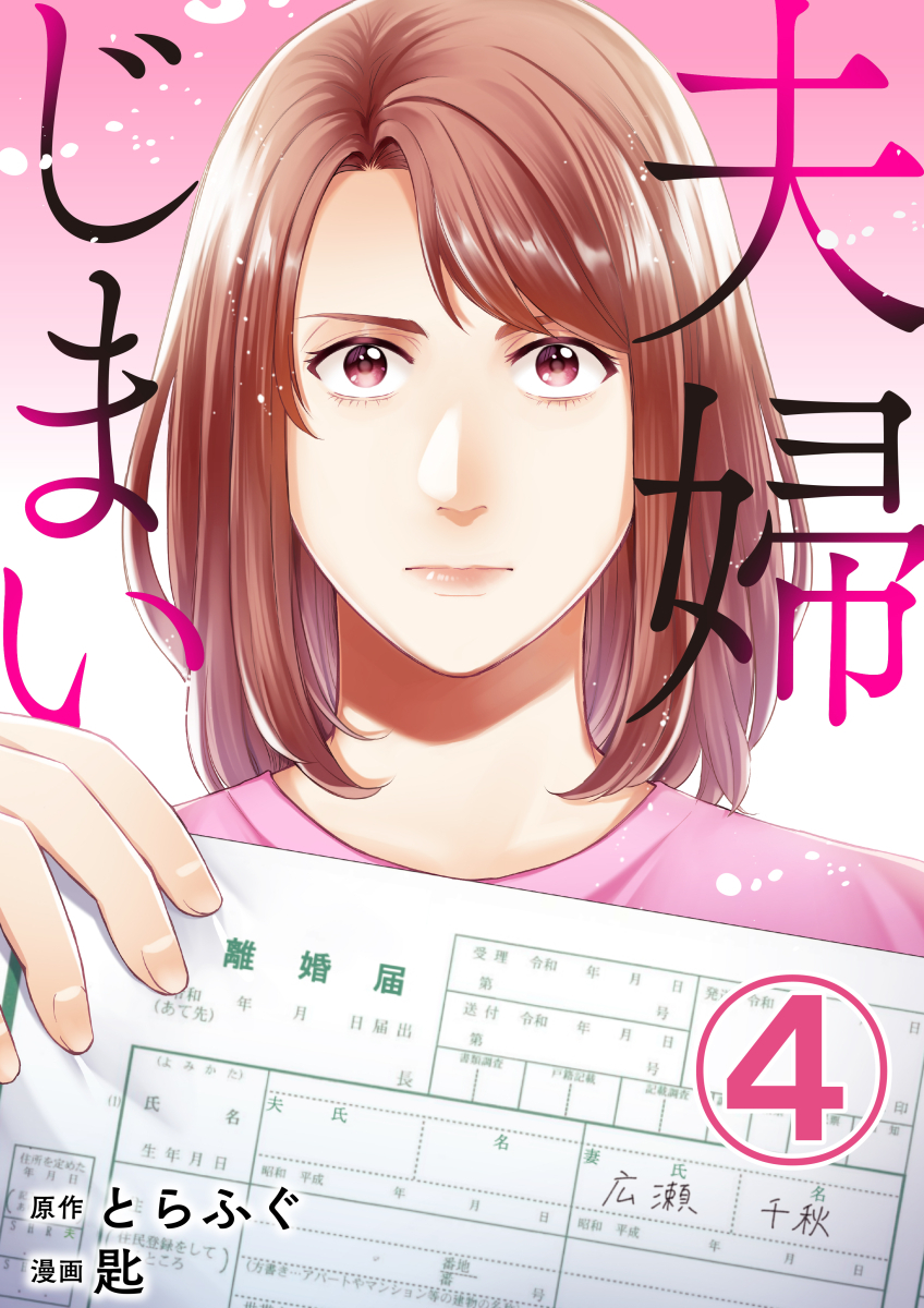 夫婦じまい 4巻