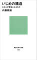 いじめの構造-なぜ人が怪物になるのか