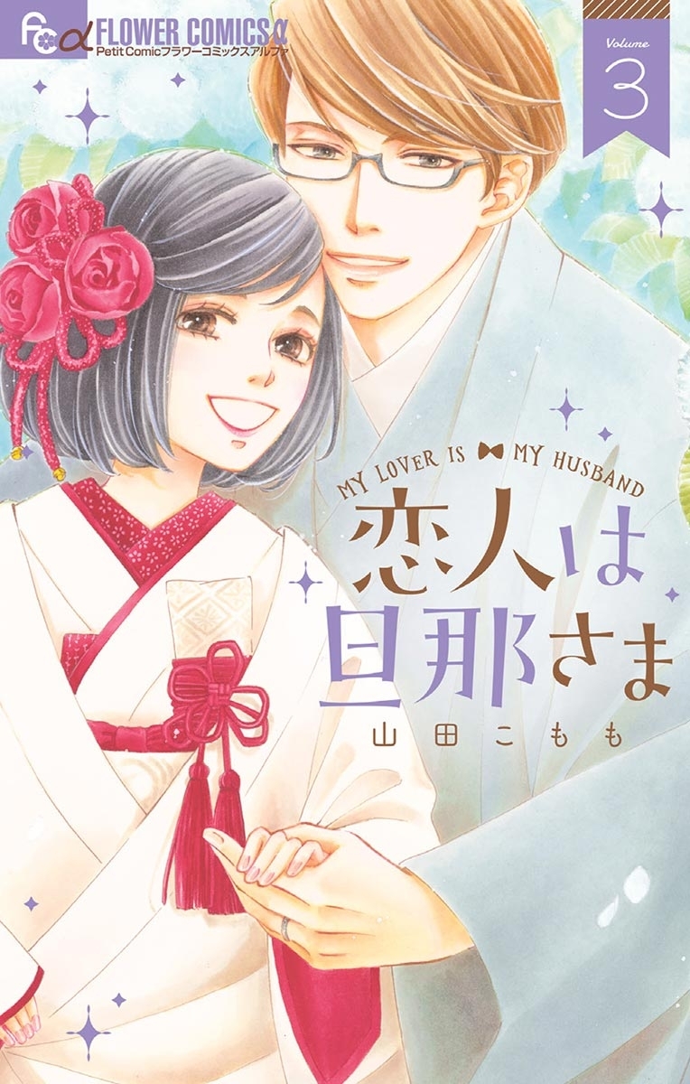山田こもも/恋人は旦那さま　全巻初版　1ー7　これからはじまる恋をおしえて1ー4 Amazon.co.jp: 【コミック】恋人は旦那さま（全7巻） : 山田