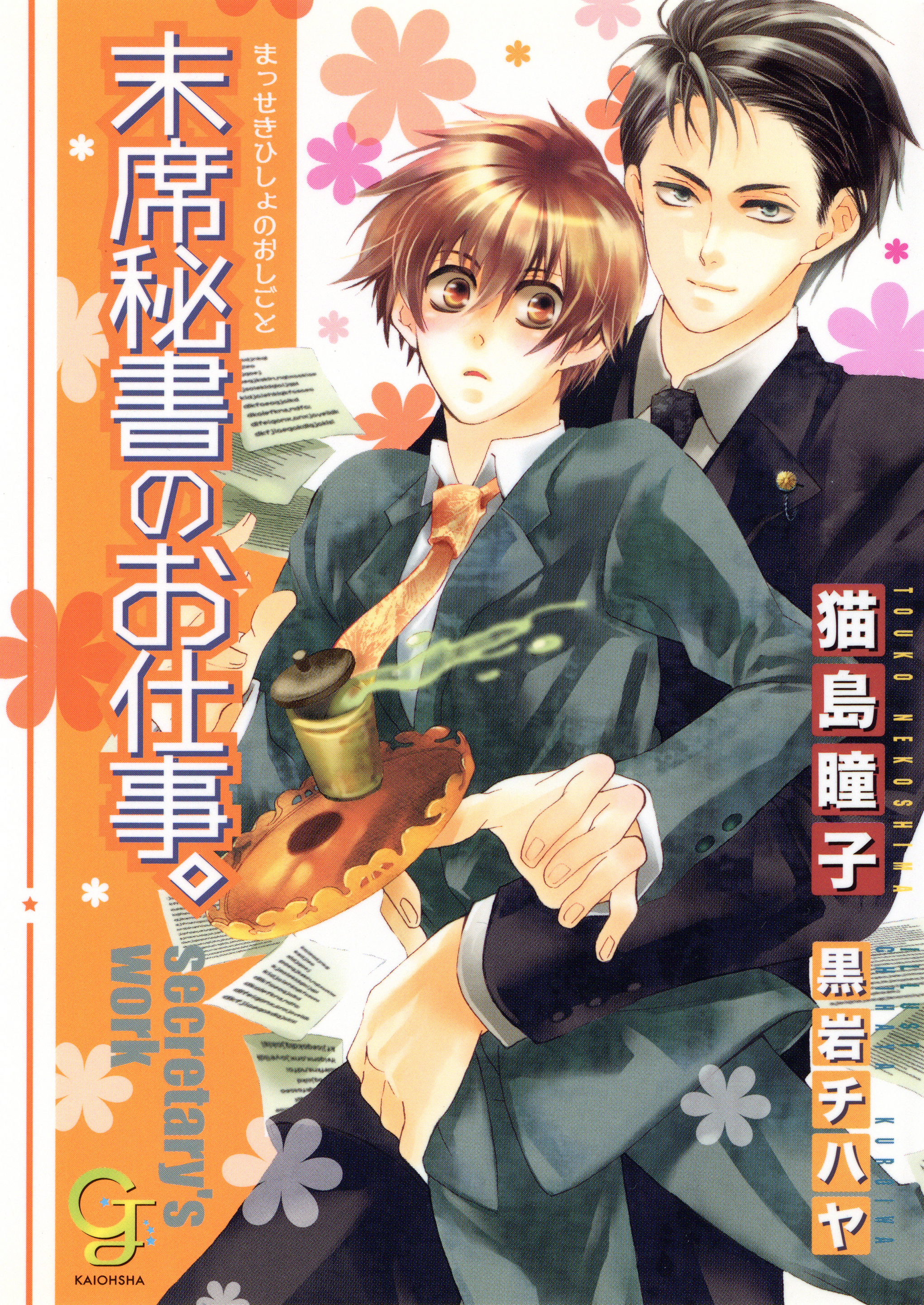 末席秘書のお仕事。