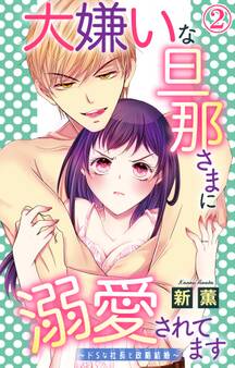 大嫌いな旦那さまに溺愛されてます~ドSな社長と政略結婚~ 2