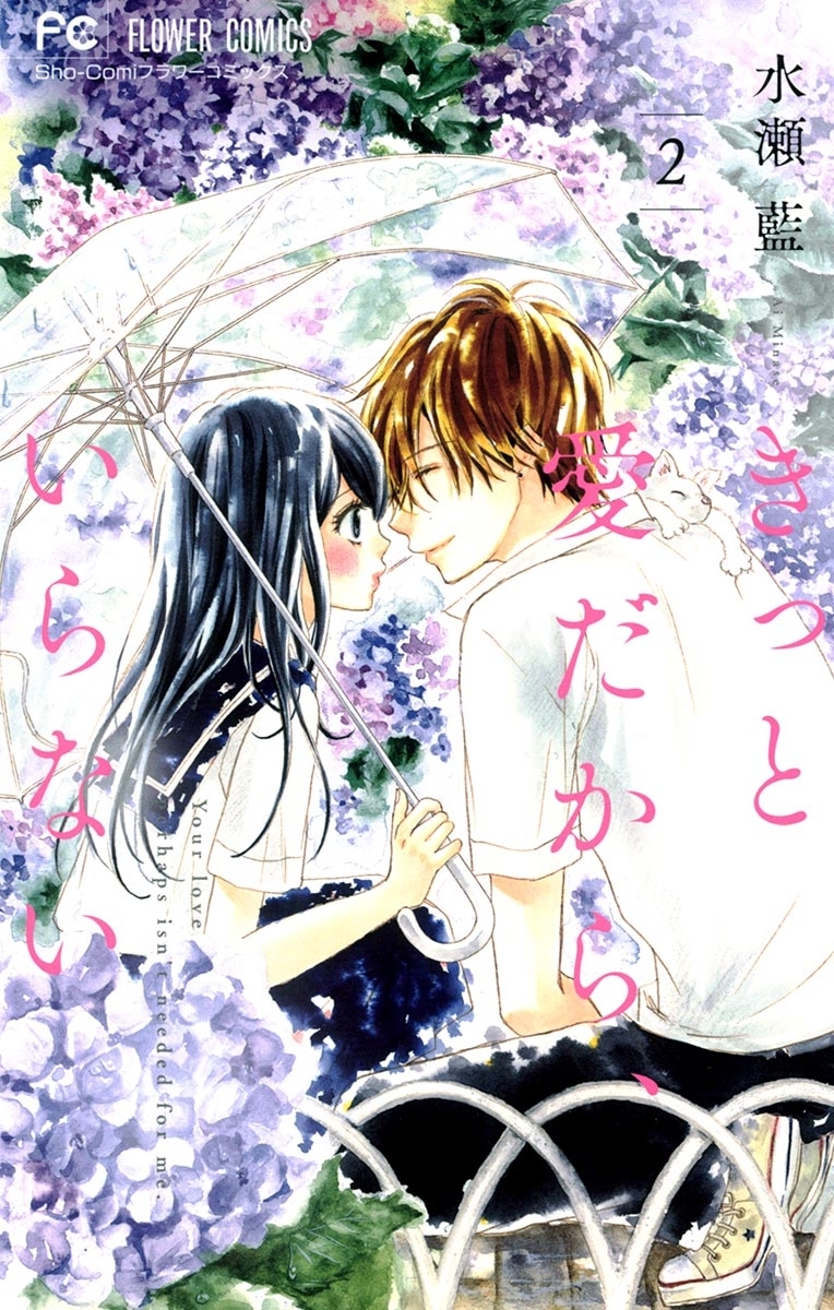 【期間限定　無料お試し版　閲覧期限2026年1月22日】きっと愛だから、いらない　2