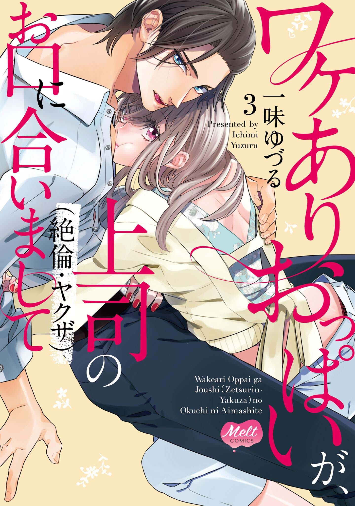 ワケありおっぱいが、上司（絶倫・ヤクザ）のお口に合いまして【単行本】【電子限定特典付】 3