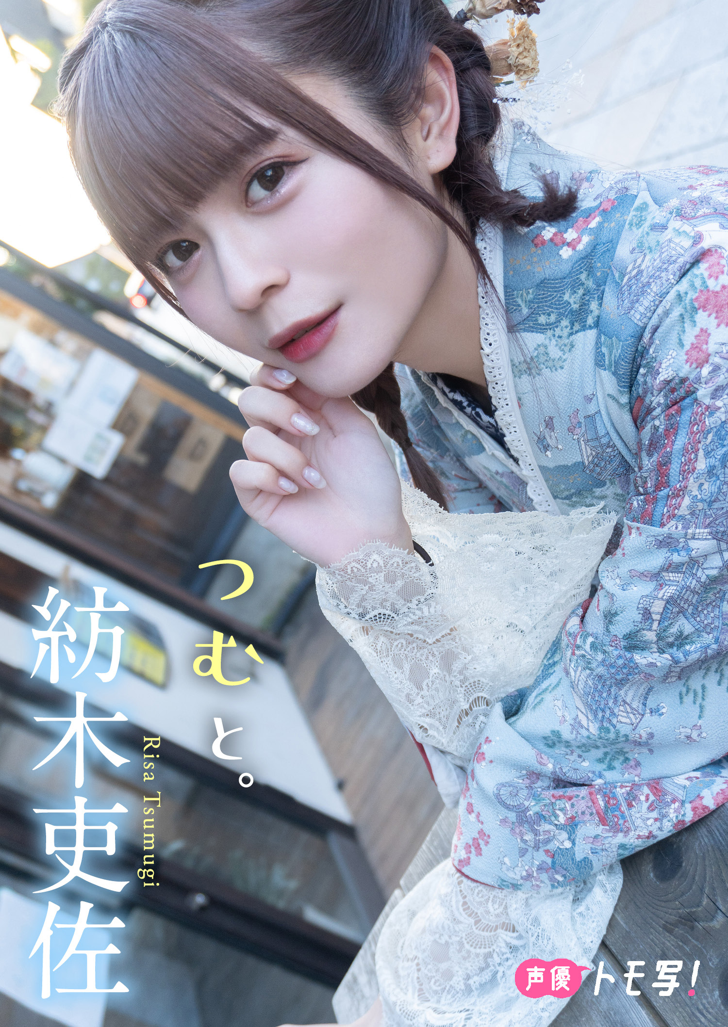 【デジタル限定】紡木吏佐フォトブック「つむと。」