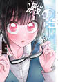 【期間限定 無料お試し版 閲覧期限2026年9月17日】澱の中(1)