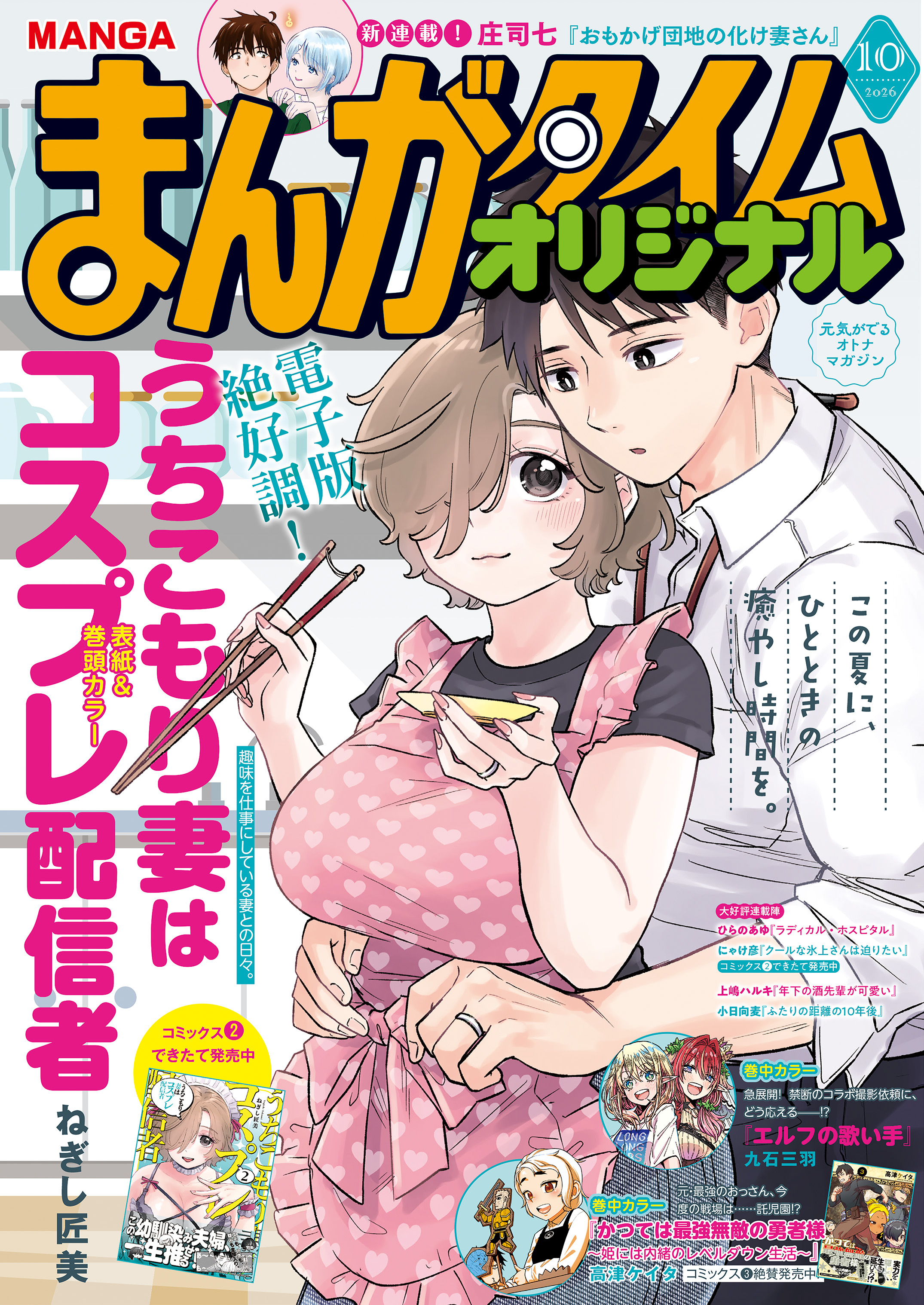 まんがタイムオリジナル　２０２６年１０月号