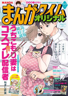 まんがタイムオリジナル 2026年10月号