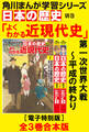 角川まんが学習シリーズ 日本の歴史 よくわかる近現代史【電子特別版 全3巻 合本版】