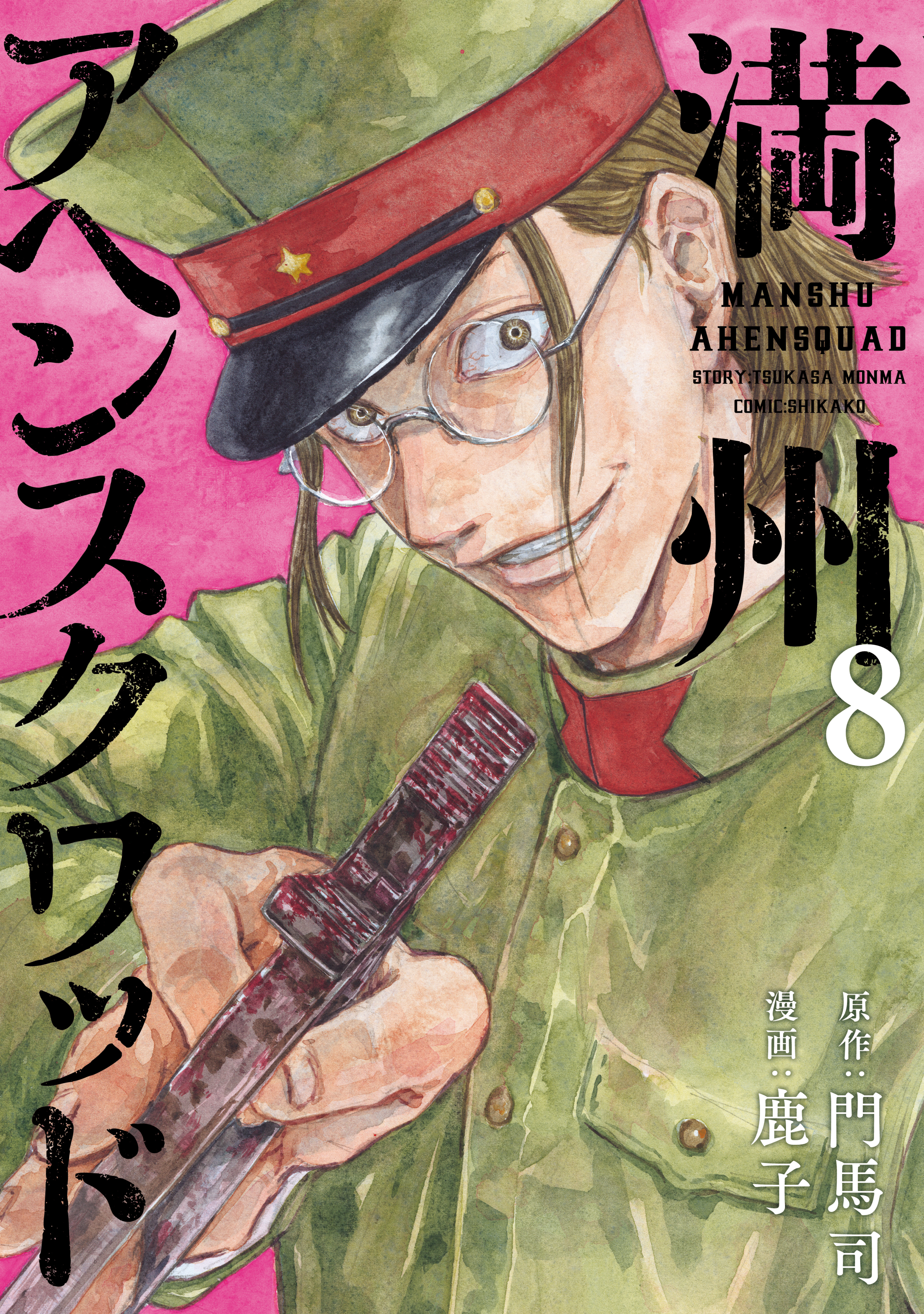 2冊分無料]【新規登録で全巻50％還元！】満州アヘンスクワッド