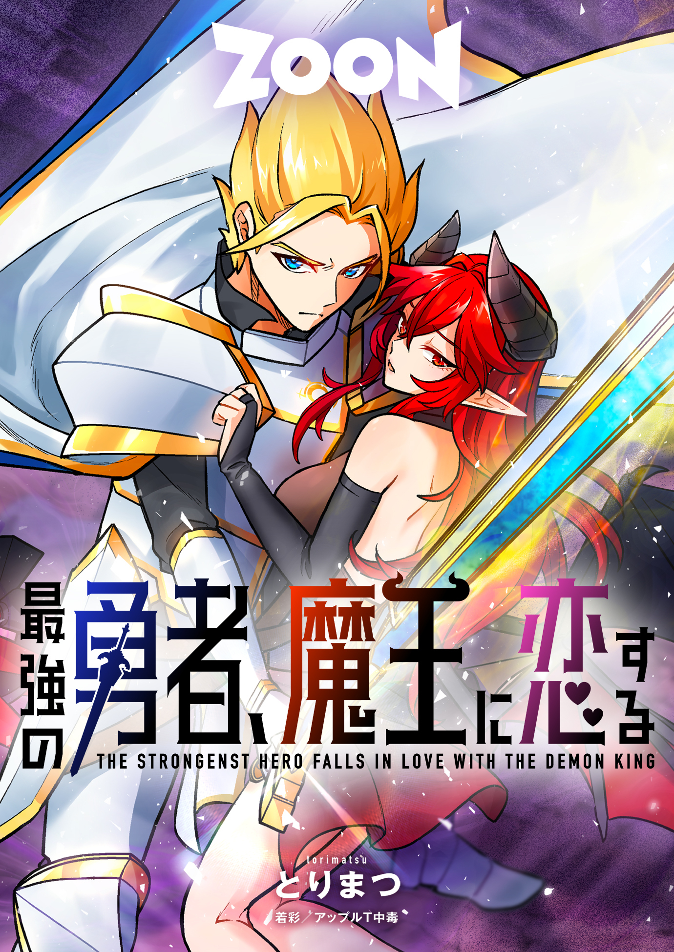 最強の勇者、魔王に恋する【タテヨミ】　2巻
