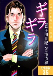 ギラギラ【分冊版】第35話