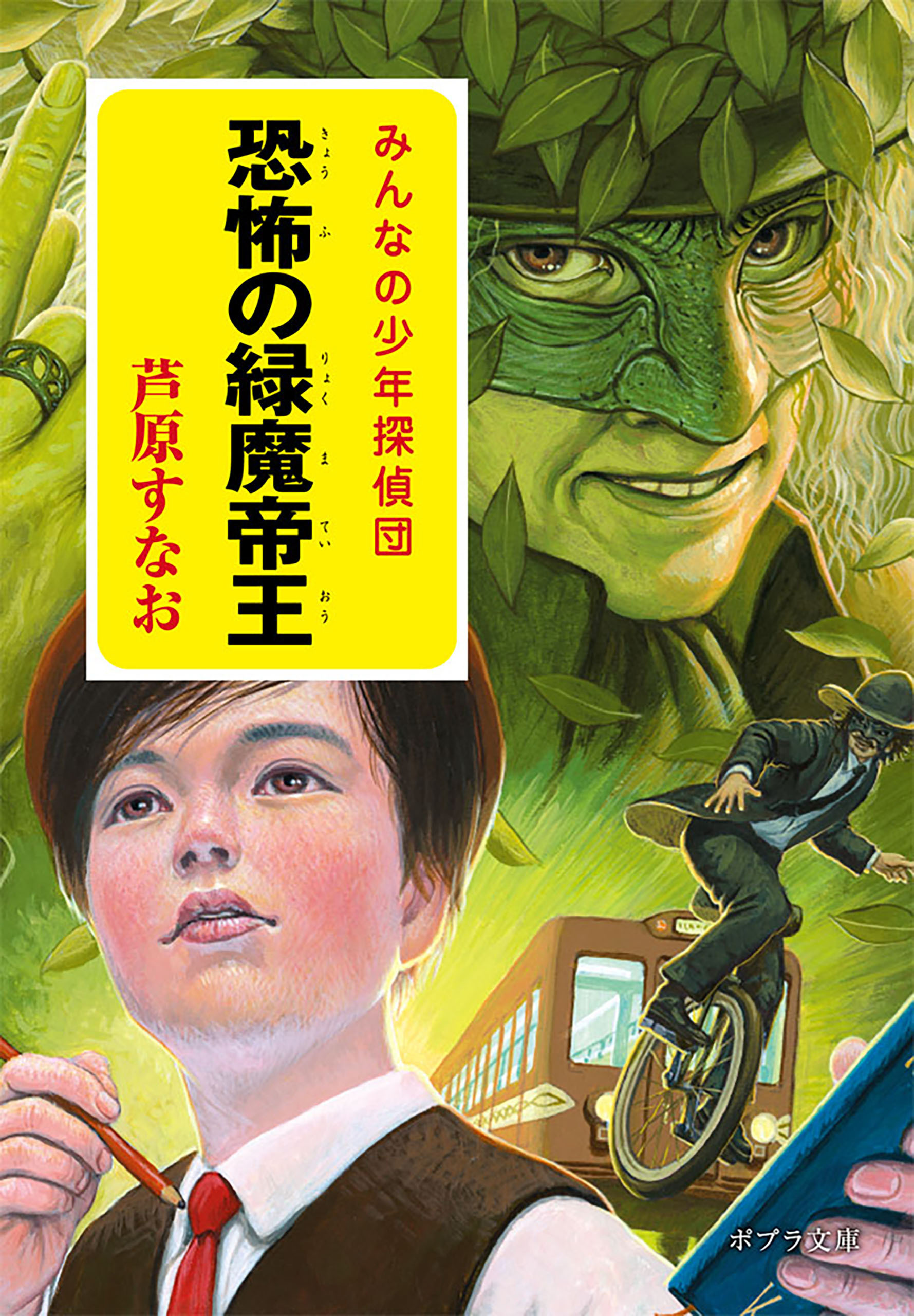 みんなの少年探偵団