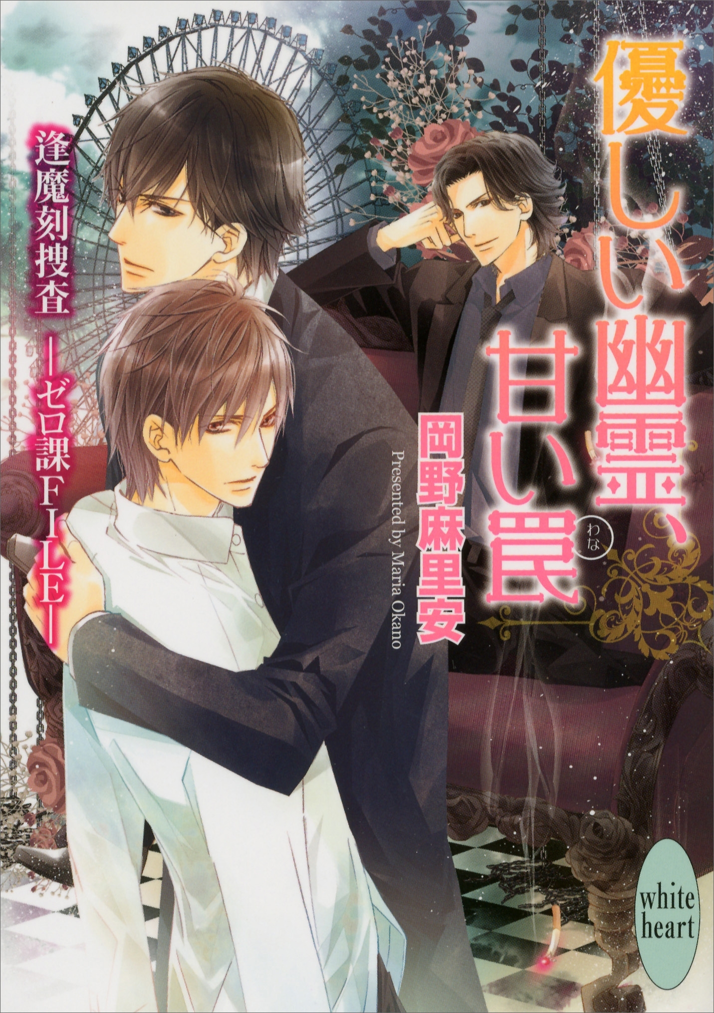 優しい幽霊、甘い罠　逢魔刻捜査―ゼロ課ＦＩＬＥ―(3)