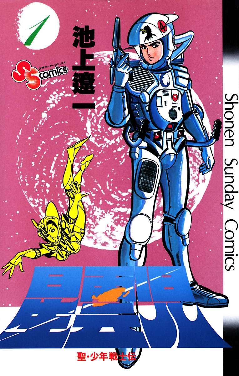 【期間限定　無料お試し版　閲覧期限2026年8月30日】星雲児 1