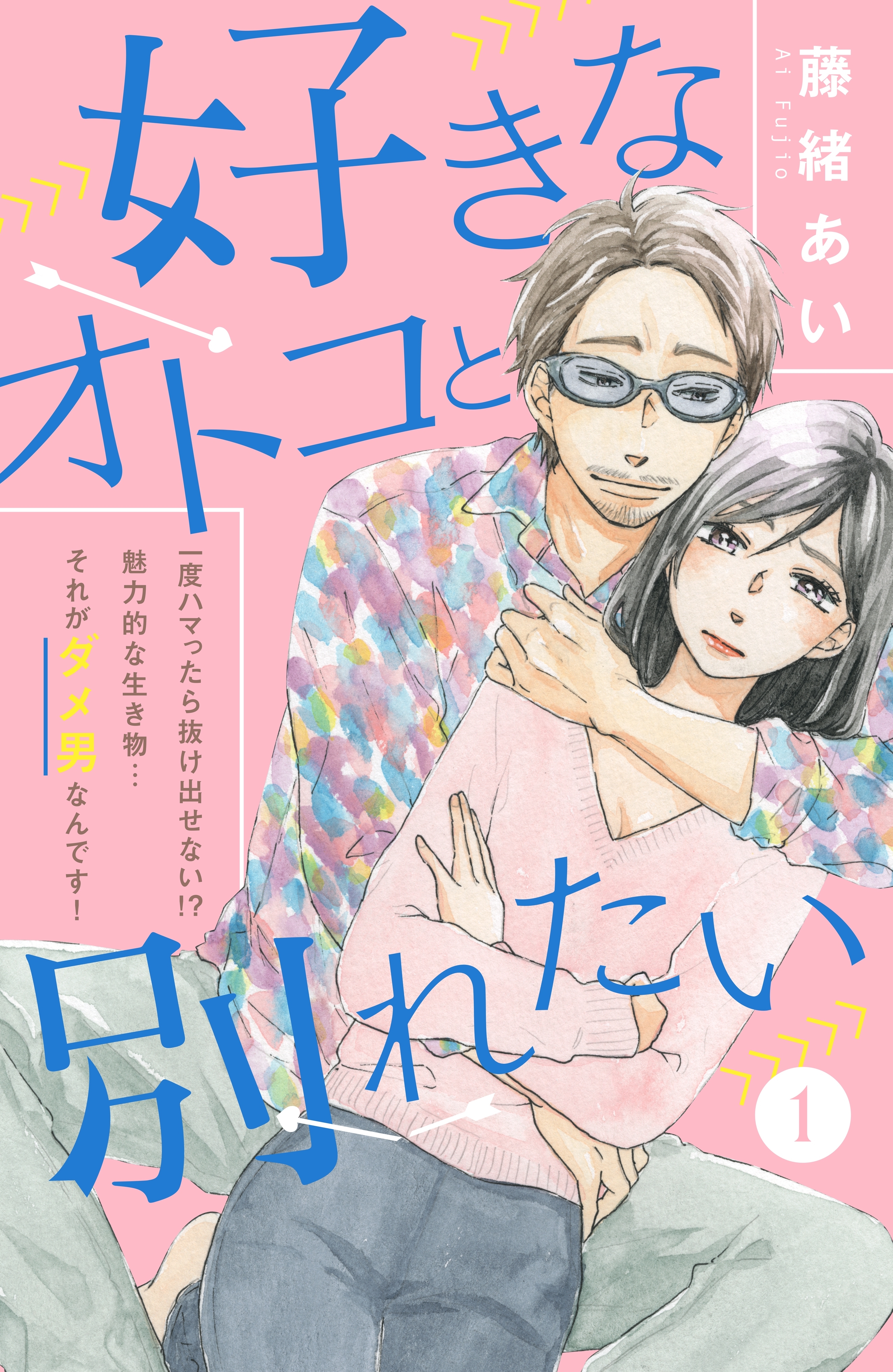 【期間限定　無料お試し版　閲覧期限2026年9月27日】好きなオトコと別れたい［ｃｏｍｉｃ　ｔｉｎｔ］分冊版（１）