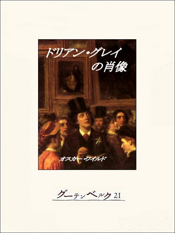 ドリアン・グレイの肖像