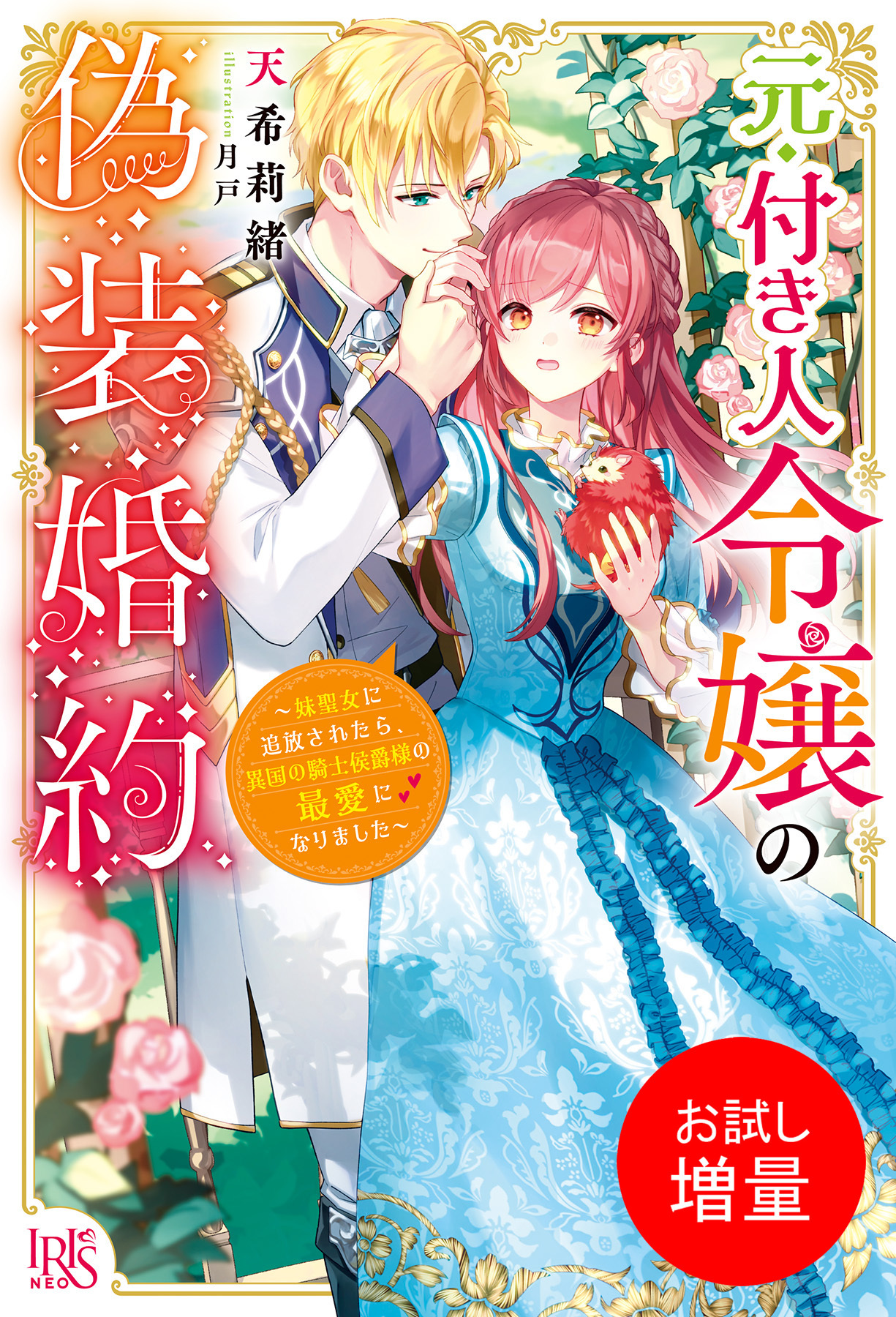 【期間限定　試し読み増量版】元・付き人令嬢の偽装婚約～妹聖女に追放されたら、異国の騎士侯爵様の最愛になりました～【特典SS付】