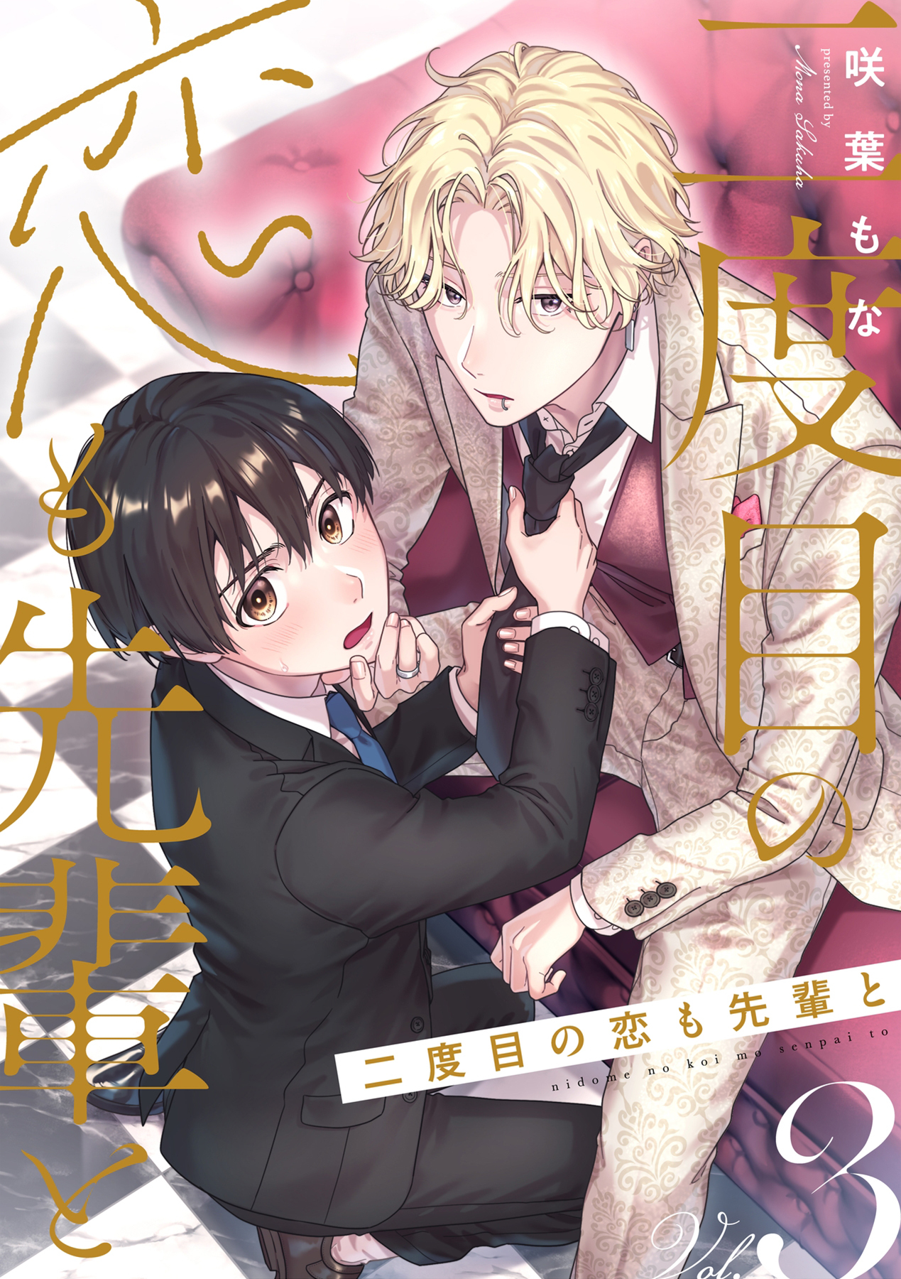 二度目の恋も先輩と【分冊版】 3話