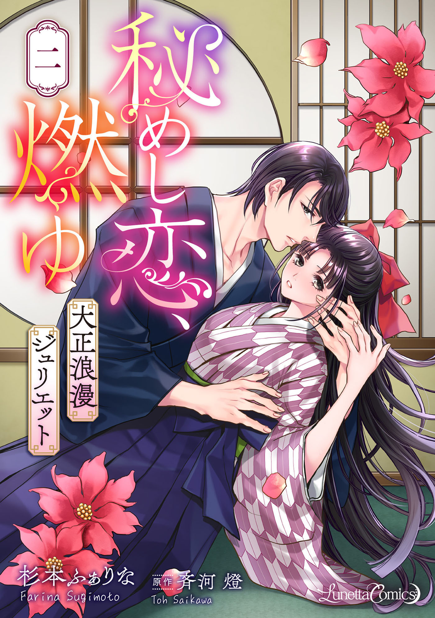 秘めし恋、燃ゆ ～大正浪漫ジュリエット～【分冊版】