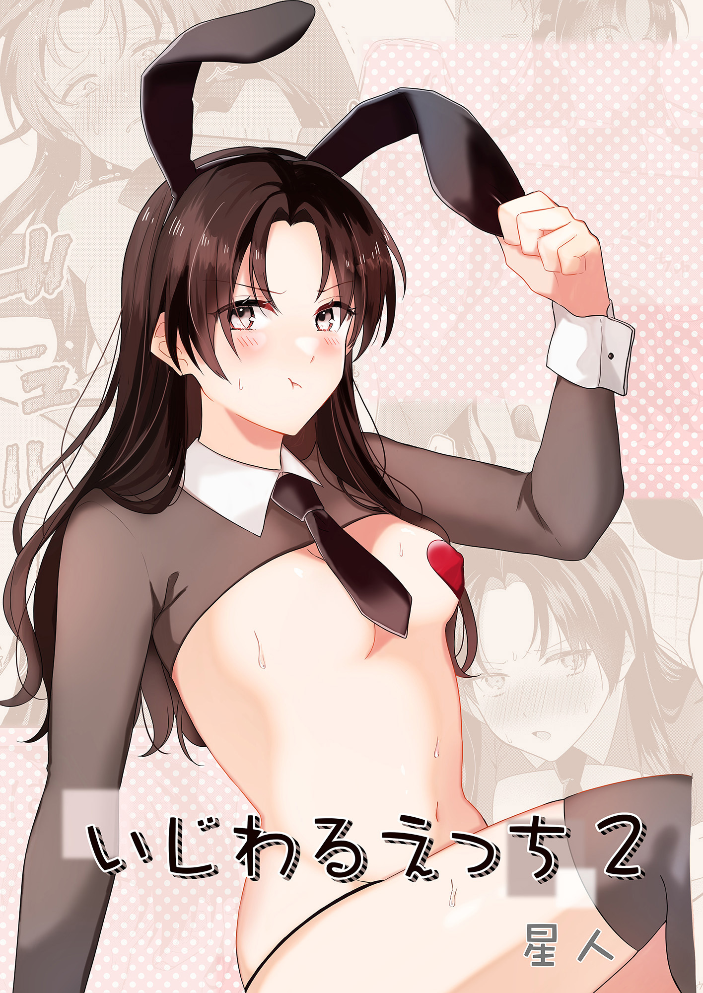 いじわるえっち